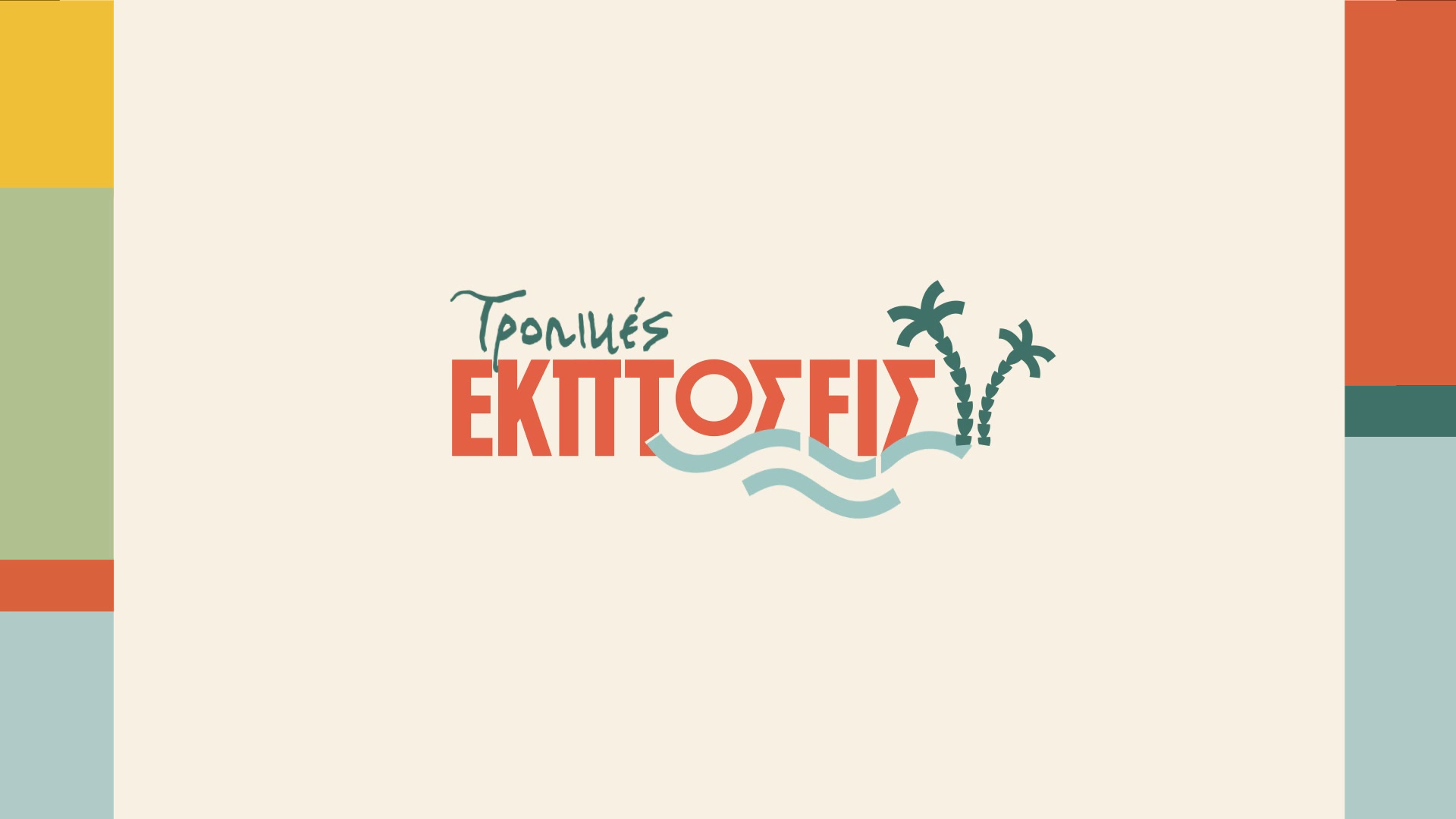Εκπτώσεις σε Είδη Κουζίνας!
