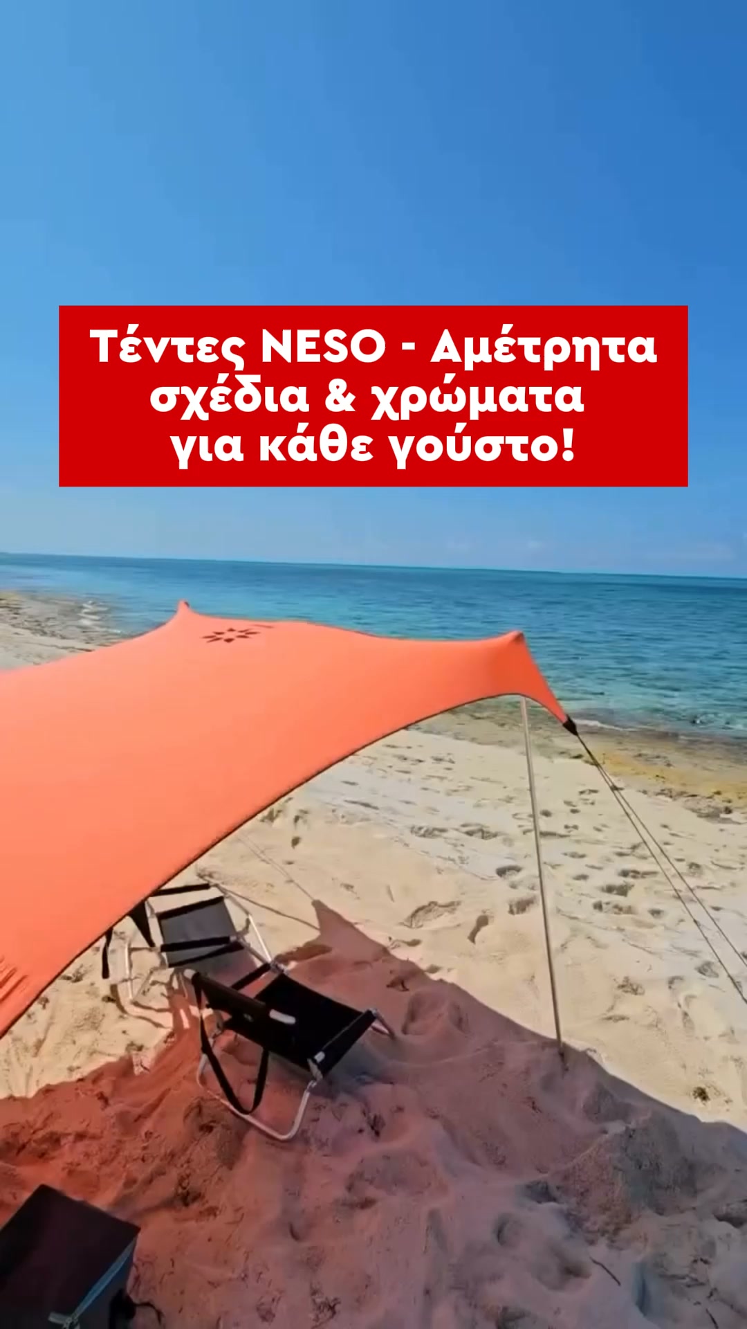 Τέντες NESO - Σχέδια & Χρώματα για όλους