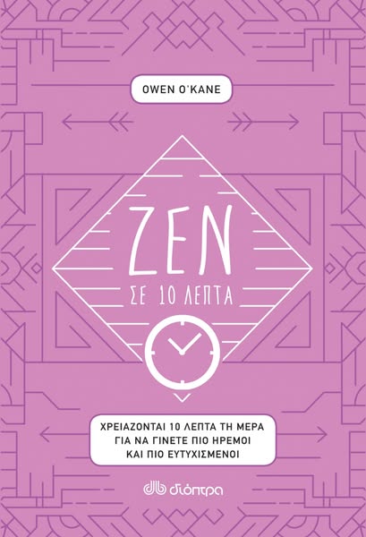 €4.46 | Ζεν σε 10 λεπτά: Χρειάζονται 10 λεπτά τη μέρα για να γίνετε πιο ήρεμοι και πιο ευτυχισμένοι