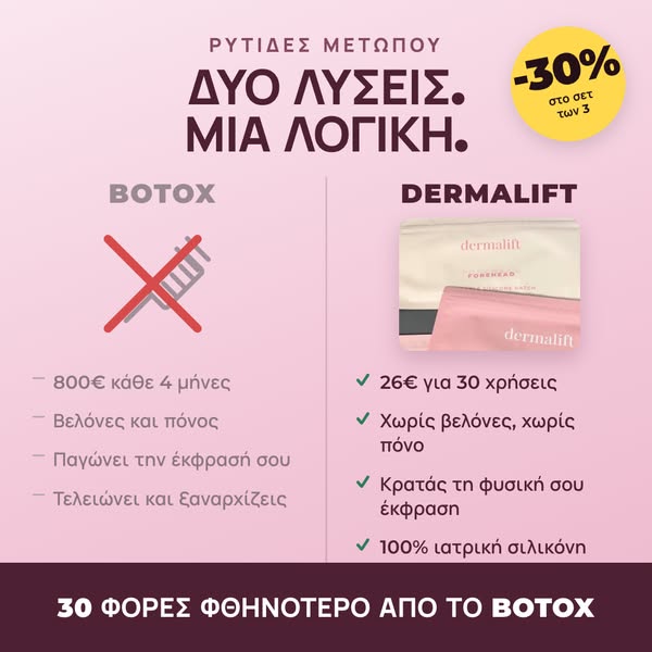 Η ανώδυνη εναλλακτική του botox