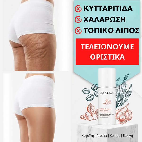 Κυτταρίτιδα & Χαλάρωση ΤΕΛΟΣ!!