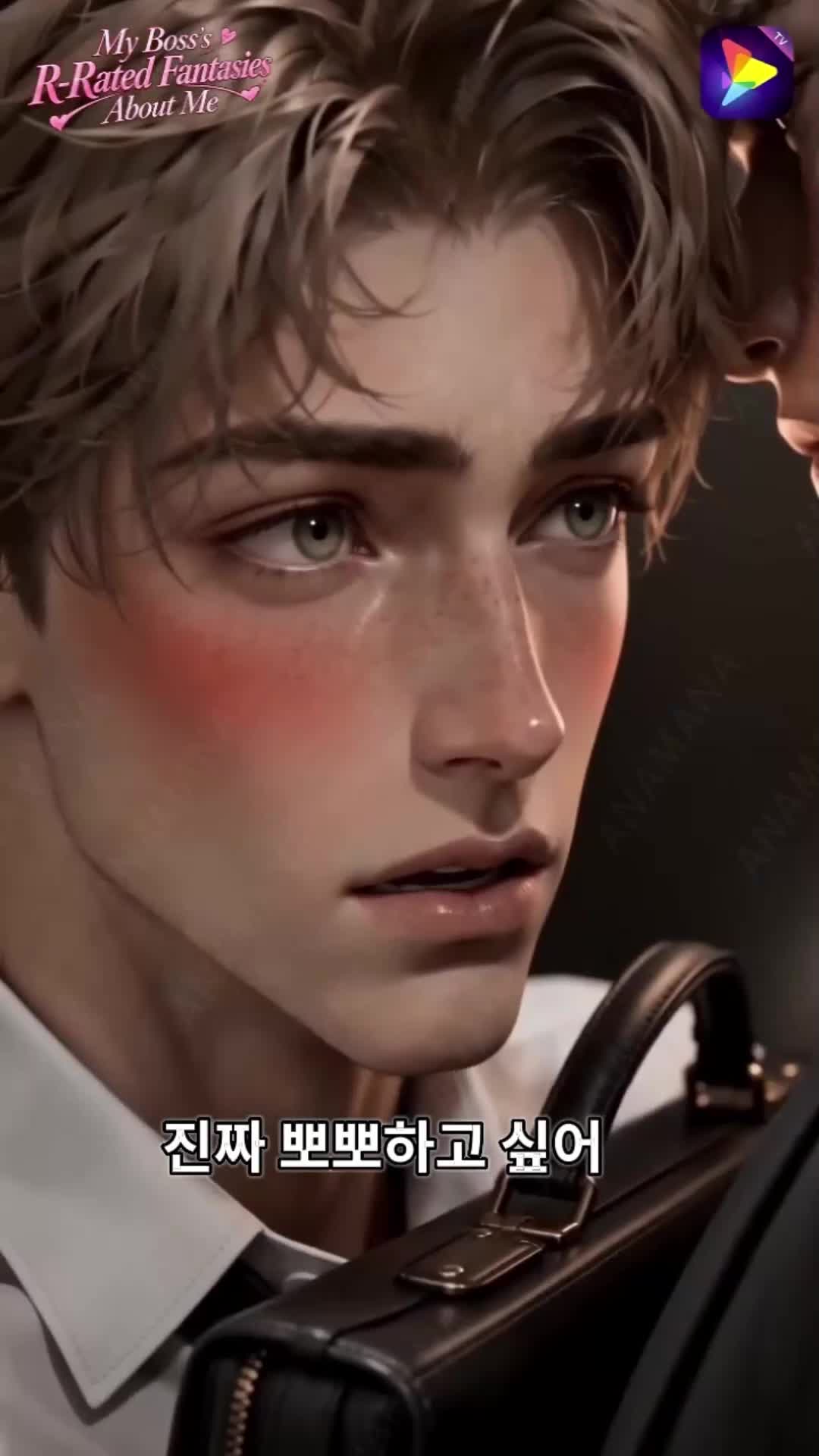 나에 대한 상사의 19금 상상