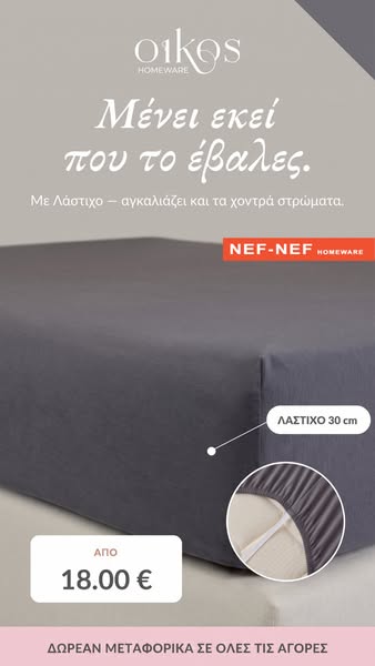 Τέλος στο σιδέρωμα