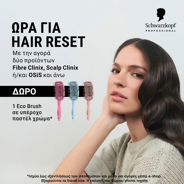 Ώρα για hair reset με ένα υπέροχο ΔΩΡΟ!