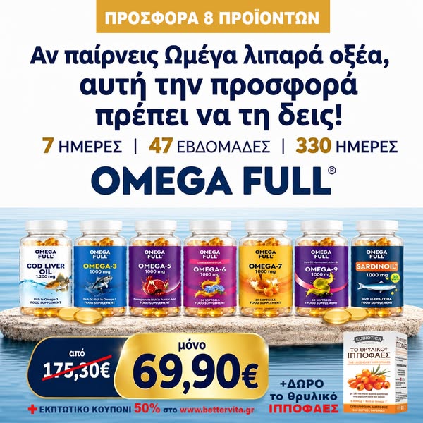 OMEGA FULL | Ωμέγα Λιπαρά Οξέα από την Ελλάδα