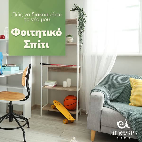 Φοιτητική Άνεση & Στυλ