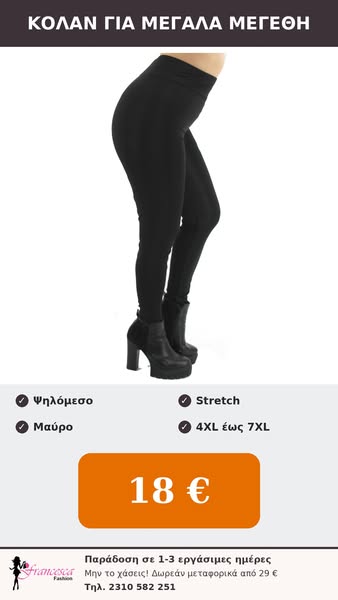 Κολάν για μεγάλα μεγέθη – Μόνο 18 €