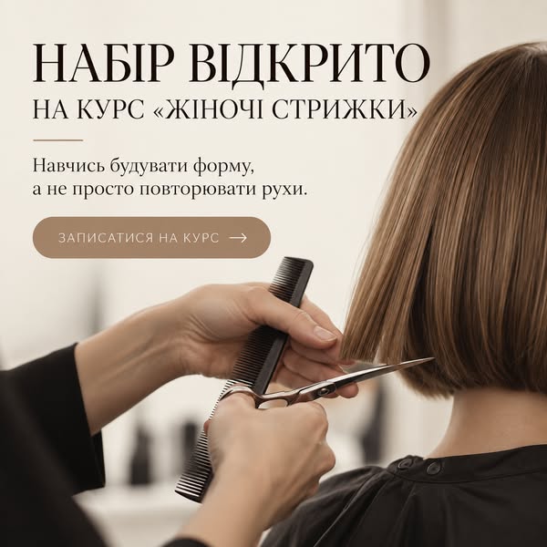 Онлайн-курсу по стрижкам