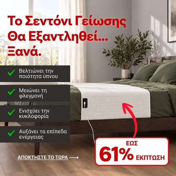 Γειώσου ενώ κοιμάσαι!