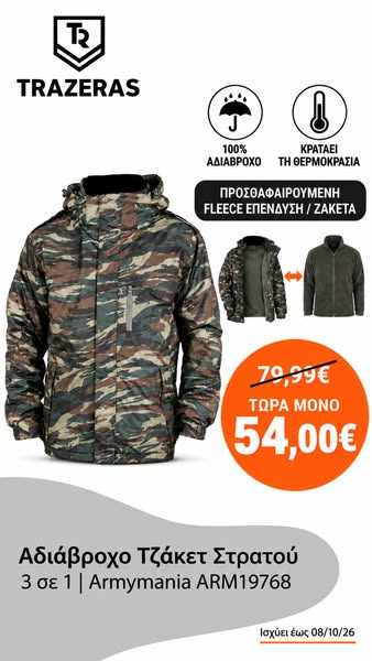 3 ΣΕ 1 ΤΖΑΚΕΤ: ΑΠΟ 79,99€ ΜΟΝΟ 54€