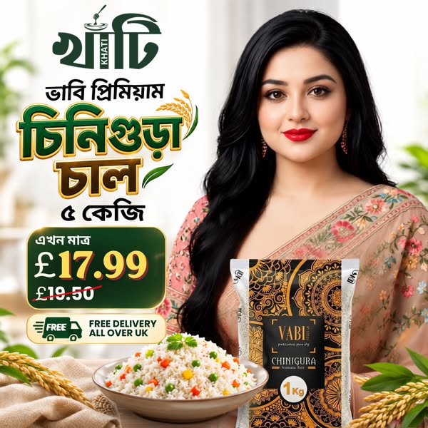 23% ছাড়ে বাংলাদেশের চিনিগুঁড়া চাল এখন UK