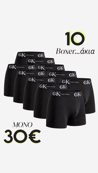 10 Μποξεράκια ΜΟΝΟ με 30€!
