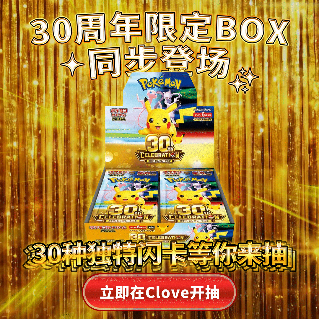 偷偷告诉你...宝可梦30周年卡盒的入手方法