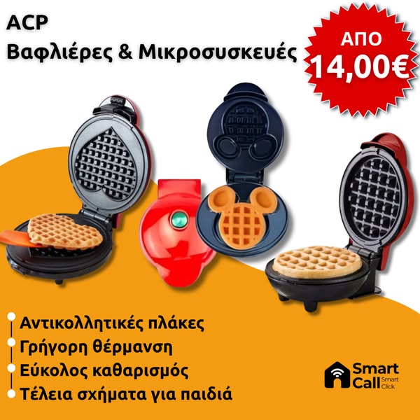 ACP Βαφλιέρες & Μικροσυσκευές