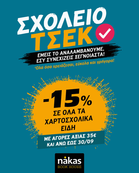 15% σε ΟΛΑ τα χαρτοσχολικά είδη