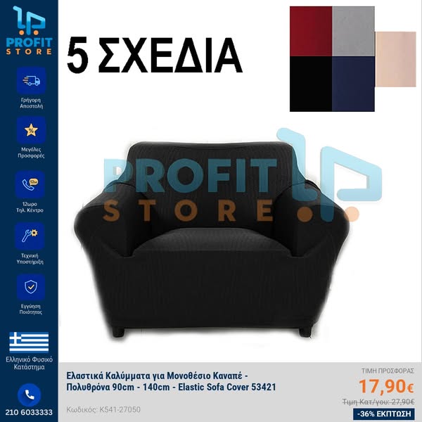 Ελαστικά Καλύμματα για Μονοθέσιο Καναπέ - Πολυθρόνα 90cm - 140cm - Elastic Sofa Cover 53421
