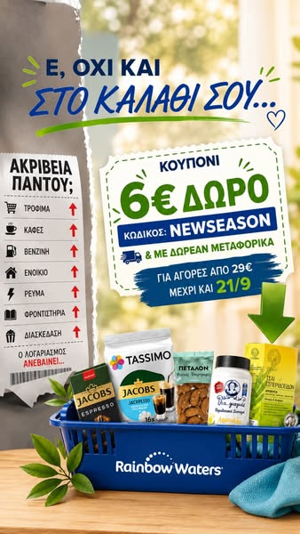 ΔΩΡΟ 6€ στο καλάθι σου