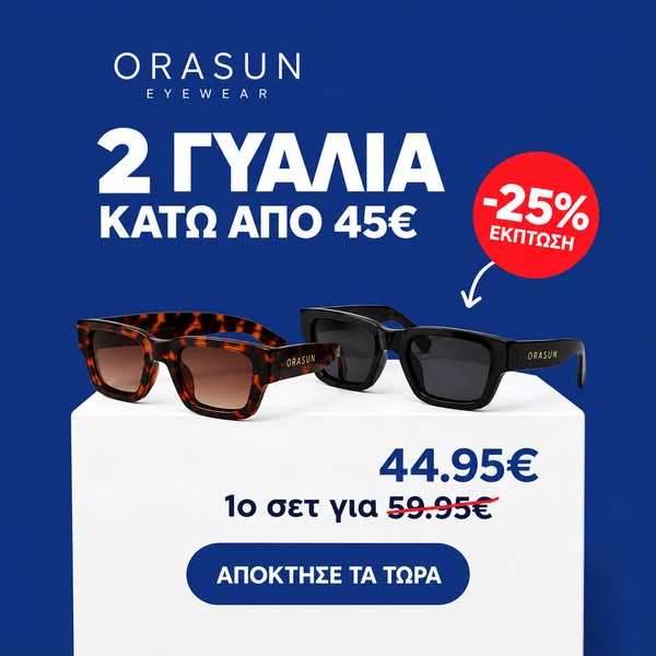 2 Γυαλιά Κάτω από 45€