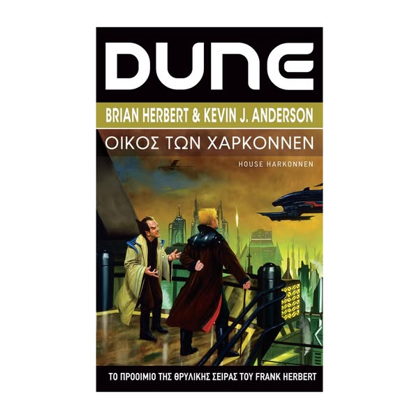 Βιβλίο Λογοτεχνικό Dune Prequels 2 Οίκος Των Χαρκόννεν