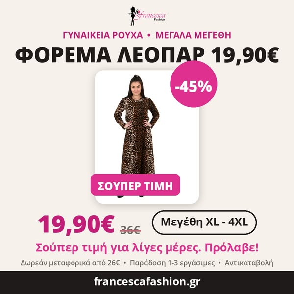 19,90€ | Φόρεμα ελαστικό λεοπάρ, XL έως 4XL