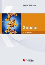 €15.56 | Χημεία Α΄ Λυκείου