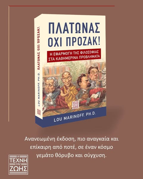 Πλάτωνας, όχι Πρόζακ: Το απόλυτο best seller επιστρέφει!