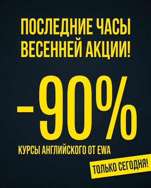 Получи скидку 90% пока не поздно