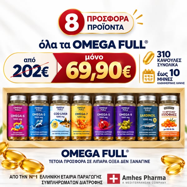 ΠΡΟΣΦΟΡΑ OMEGA FULL