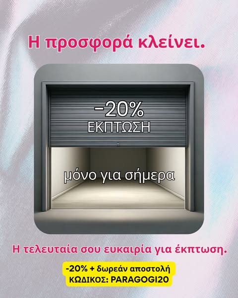 Τώρα ή ποτέ (Μόνο μέχρι την Πέμπτη 10/9)